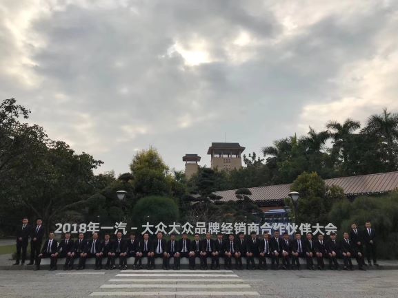 2018年一起-大眾品牌經銷商合作伙伴大會